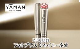表情まで美しく。1台11役・10機能搭載のRF美顔器『フォトプラス シャイニー ネオ』は、人気の多機能美顔器『フォトプラス シャイニー』の使いやすさはそのままに、3MHzのRF（ラジオ波）やパワーアッ