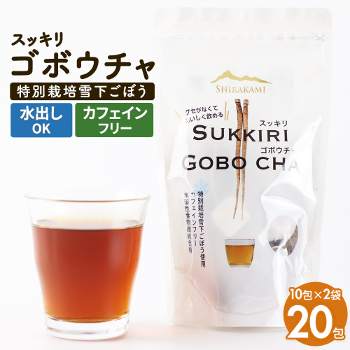 スッキリゴボウチャ ティーパックタイプ (1.5g×10包×2袋) ゆうパケット 1478278 - 秋田県三種町