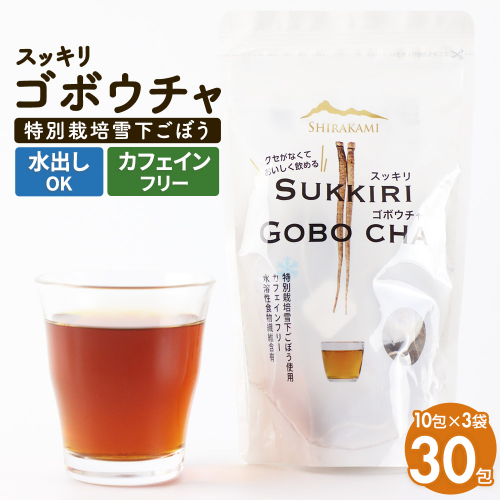 スッキリゴボウチャ ティーパックタイプ (1.5g×10包×3袋) ゆうパケット 1478279 - 秋田県三種町