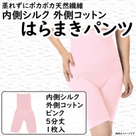 蒸れずに温かシルクとコットンのはらまきパンツ・ピンク ／ レディース ファッション インナー 保温 はらまき 奈良県