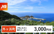 【外ヶ浜町】JTBふるさと旅行クーポン（Eメール発行）（3,000円分）【宿泊 チケット 人気 おすすめ】