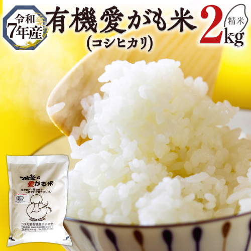 愛がも米 「 コシヒカリ 」 2kg ( 精米 ) 令和7年産 除草剤不使用 農薬不使用 化学肥料不使用 米 コメ こめ こしひかり[AI001ci] 147844 - 茨城県筑西市
