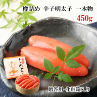 一本物 辛子明太子 樽入 450g [博多漁師の里 福岡県 宇美町 um40azo770000] 明太子 めんたいこ 辛子 冷凍