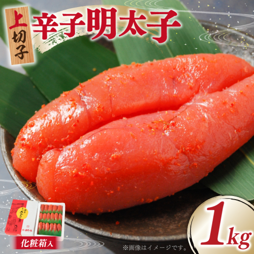 辛子明太子 上切子 1kg 贈答用 化粧箱 [博多漁師の里 福岡県 宇美町 um40azo770001] 明太子 めんたいこ 切れ子 ばらこ バラ子 真子 冷凍 147849 - 福岡県宇美町