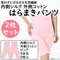 蒸れずに温かシルクとコットンのはらまきパンツ・ピンク2枚セット ／ レディース ファッション インナー 保温 はらまき 奈良県