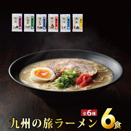 九州の旅 ラーメン 6食セット（全6種） 1478586 - 佐賀県上峰町