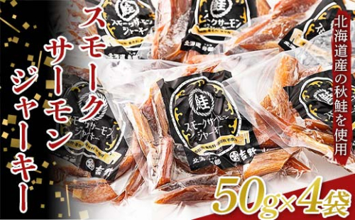 スモークサーモンジャーキー 50g4袋 完全無添加 鮭 サーモン 塩 食塩 燻製 おつまみ 加工品 F6S-189 1478587 - 北海道北海道庁