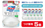 液体ブルーレットおくだけ 除菌 WHITE ホワイティッシュリリーの香り 67ml つけ替用 5個セット 無色の水 小林製薬 ブルーレット ホワイト トイレ用合成洗剤 トイレ掃除 洗剤 芳香剤 詰め替え 詰替え 付け替え 付替え【CGC】ta473