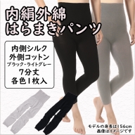 膝まで温かシルクとコットンのはらまきパンツ（7分丈）2色セット ／ レディース ファッション インナー 保温 はらまき 奈良県