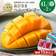 【令和8年発送】宮崎県産完熟マンゴー「おひさまハニーマンゴー」4L×2玉 【 果物 フルーツ マンゴー 宮崎県産 完熟マンゴー みやざきマンゴー 先行予約 数量限定 期間限定 】