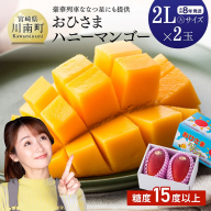 【令和8年発送】宮崎県産完熟マンゴー「おひさまハニーマンゴー」2L（大）×2玉 【 果物 フルーツ マンゴー 宮崎県産 完熟マンゴー みやざきマンゴー 先行予約 数量限定 期間限定 】