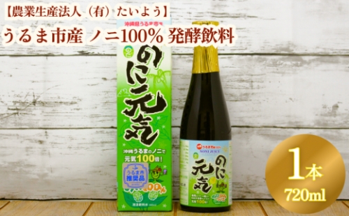 うるま市産ノニ100％発酵飲料【のに元気】720ml（1本） 147875 - 沖縄県うるま市
