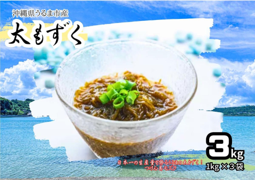 つけん島モズク　3Kg（1Kg×3袋） 147895 - 沖縄県うるま市