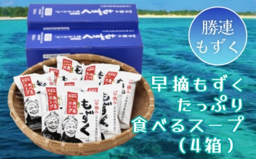 新鮮早摘みもずくたっぷり食べるスープ(4箱) 147898 - 沖縄県うるま市