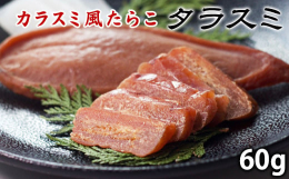 鹿部町近海で水揚げされたスケソウダラ卵のタラコ（合成着色料・発色剤不使用）を使用し、その中でも大きなタラコを原料に、日本酒の郷宝（吟風・特別純米酒）で漬け込み、低温乾燥熟成し、タラコのうまみを最大限に