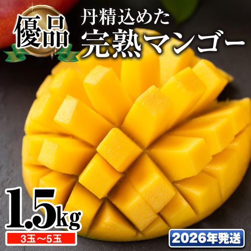 【2026年発送】「優品」丹精込めた完熟マンゴー1.5kg　3玉～5玉 1479082 - 沖縄県南風原町