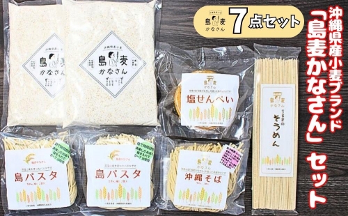 沖縄県産ブランド小麦「島麦かなさん」セット 147911 - 沖縄県うるま市