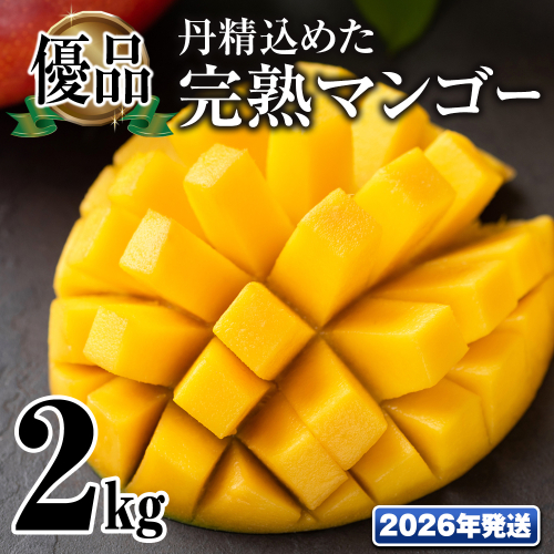 【2026年発送】「優品」丹精込めた完熟マンゴー2kg　4玉～6玉 1479274 - 沖縄県南風原町
