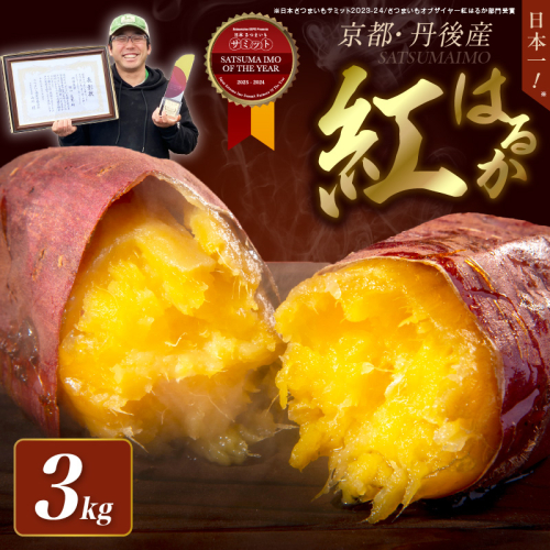 日本一！さつまいもオブザイヤー受賞のサツマイモ農家が作る「紅はるか」3kg（12～20本程度（150〜300g／本））
 1479277 - 京都府京丹後市