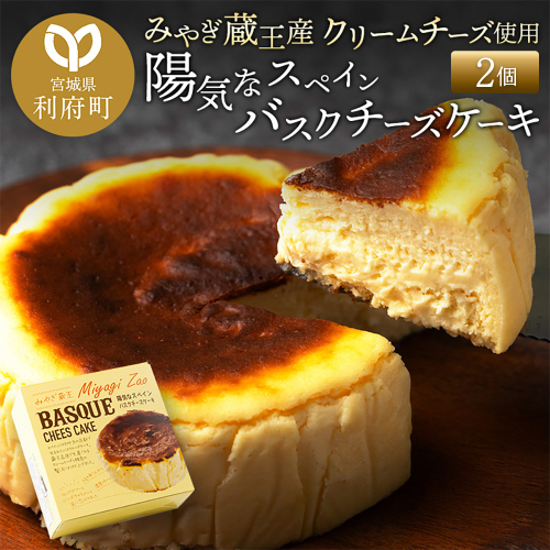 【みやぎ蔵王産クリームチーズ使用】陽気なスペインバスクチーズケーキ 2個セット 1479281 - 宮城県利府町