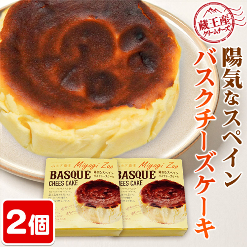 【みやぎ蔵王産クリームチーズ使用】陽気なスペインバスクチーズケーキ 2個セット 1479281 - 宮城県利府町