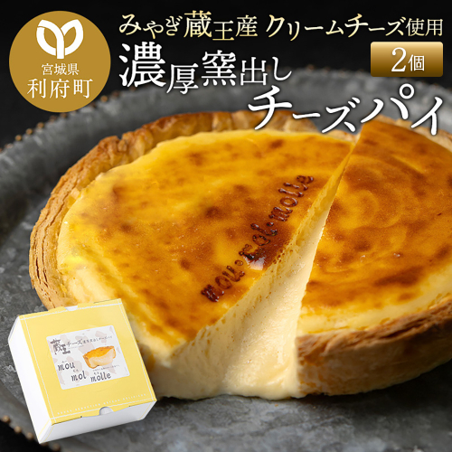【みやぎ蔵王産クリームチーズ使用】濃厚窯出しチーズパイ 2個セット 1479283 - 宮城県利府町