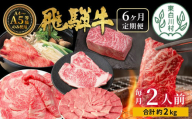 [1月発送開始]飛騨牛 定期便 全6回 約2kg 2人前 すき焼き しゃぶしゃぶ ステーキ 焼肉 BBQ ロース カタロース ロースステーキ モモ カタ ブロック肉 モモブロック 贅沢 贈り物 6ヶ月 定期 おすすめ 選べる 人気 飛騨 ブランド牛 肉のひぐち