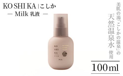 K-263 KOSHIKA｜こしか Milk(ミルク)天然温泉水乳液(100ml)【ビジョン】霧島市 化粧品 コスメ スキンケア 1479334 - 鹿児島県霧島市