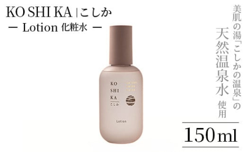 K-264 KOSHIKA｜こしか Lotion(ローション)天然温泉水化粧水(150ml)【ビジョン】霧島市 化粧品 コスメ スキンケア 1479368 - 鹿児島県霧島市