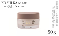 K-265 KOSHIKA｜こしか Gel(ジェル)天然温泉水オールインワンジェル(50g)【ビジョン】霧島市 化粧品 コスメ スキンケア