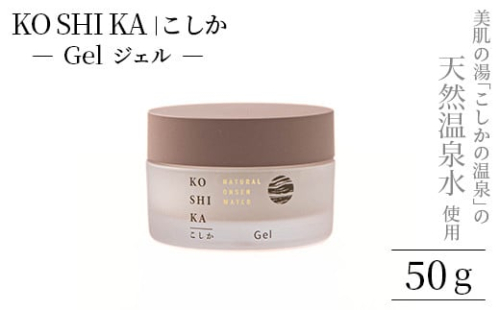 K-265 KOSHIKA｜こしか Gel(ジェル)天然温泉水オールインワンジェル(50g)【ビジョン】霧島市 化粧品 コスメ スキンケア 1479369 - 鹿児島県霧島市