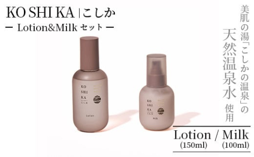 K-266 KOSHIKA｜こしか Lotion＆Milk 2点セット【ビジョン】霧島市 化粧品 コスメ スキンケア 化粧水 乳液 1479370 - 鹿児島県霧島市