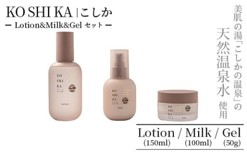 K-267 KOSHIKA｜こしか Lotion＆Milk&Gel 3点セット【ビジョン】霧島市 化粧品 コスメ スキンケア 化粧水 乳液 ジェル 1479371 - 鹿児島県霧島市