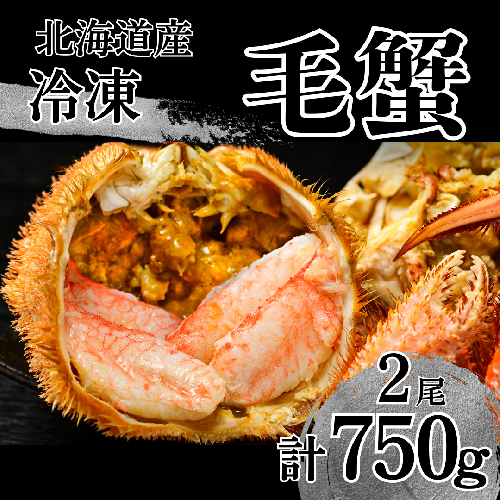 北海道 活ゆで毛蟹(2尾)計750~800g【冷凍】国産 1479542 - 北海道池田町