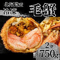 北海道 活ゆで毛蟹（2尾）計750～800g【冷凍】国産