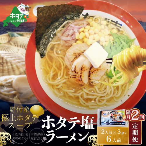 【隔月定期便】ホタテ 塩ラーメン 1袋2人前入り3袋セット×2回【AJB020018】（あら陣株式会社） 1479544 - 北海道別海町