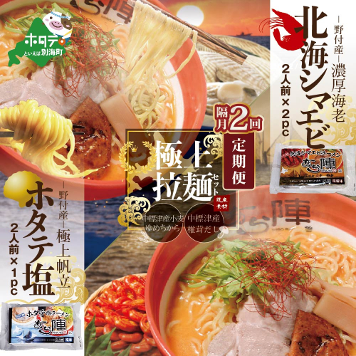 【隔月定期便】北海シマエビラーメン2袋・ホタテ塩ラーメン1袋セット×2回【AJB020035】（あら陣株式会社） 1479545 - 北海道別海町