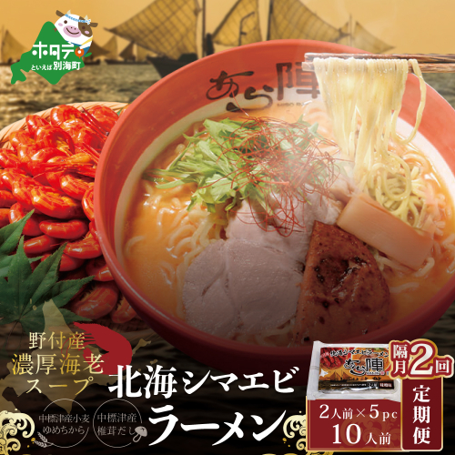 【隔月定期便】北海シマエビ ラーメン 1袋2人前入り(味噌味)5袋 セット×2回【AJB020054】（あら陣株式会社） 1479546 - 北海道別海町