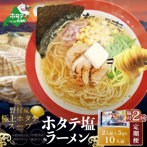 【隔月定期便】ホタテ塩ラーメン1袋2人前入り5袋セット×2回【AJB020071】（あら陣株式会社） 1479547 - 北海道別海町