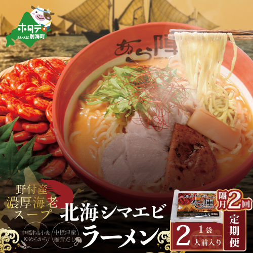 【隔月定期便】野付湾北海シマエビラーメン 1袋2人前入り（味噌味）×2回【AJB020117】（あら陣株式会社） 1479549 - 北海道別海町