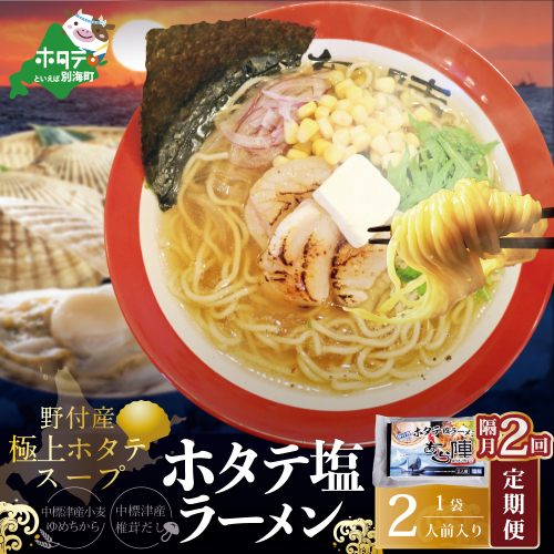 【隔月定期便】野付湾ホタテ塩ラーメン 1袋2人前入り ×2回【AJB020118】（あら陣株式会社） 1479550 - 北海道別海町