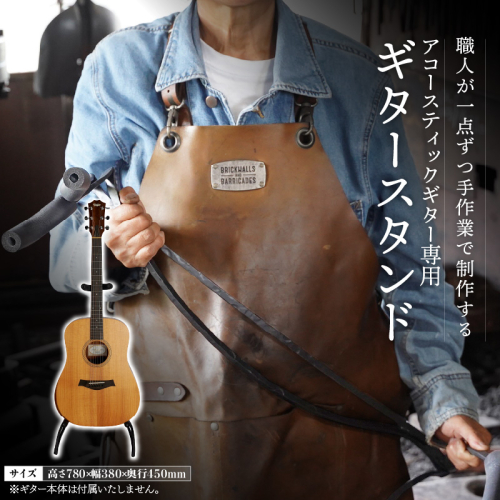 【アコースティックギター専用】ギタースタンド アコギ クラシックギター　アイアン雑貨 インテリア オシャレ 手作り フォーク ロック H182-003 1479630 - 愛知県碧南市
