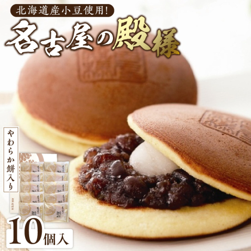 餅入り北海道産小豆どら焼き【名古屋の殿様】（10個入） どら焼き 北海道産小豆 もち もち入り 羽二重餅 スイーツ おかし お菓子 手土産 ギフト 個包装 常温 長崎堂［008N03］ 1479639 - 愛知県小牧市