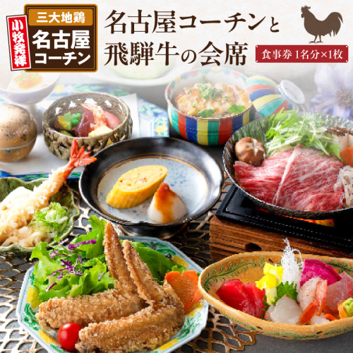名古屋コーチンと飛騨牛すき焼きの会席「駒木会席」食事券 1名分［018M14］ 1479641 - 愛知県小牧市