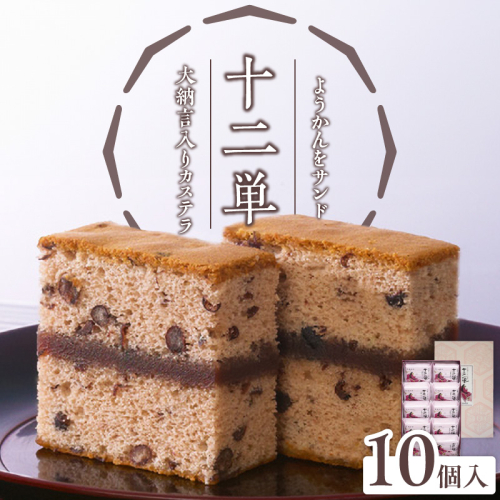 ようかんをサンド大納言小豆入りカステラ【十二単】（10個入） カステラ ようかん 大納言小豆 羊羹 スイーツ おかし お菓子 手土産 ギフト 個包装 常温 長崎堂［008N05］ 1479642 - 愛知県小牧市
