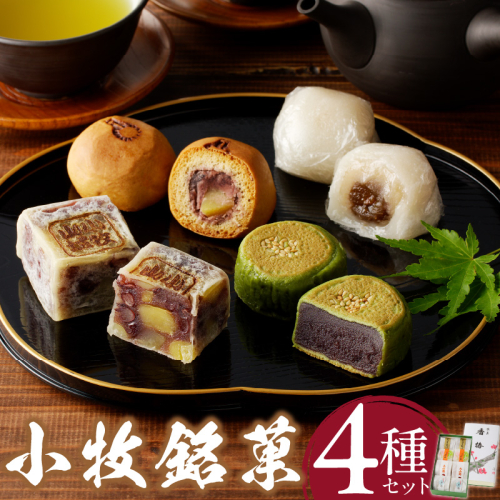 小牧銘菓セット［009B04］ 1479643 - 愛知県小牧市