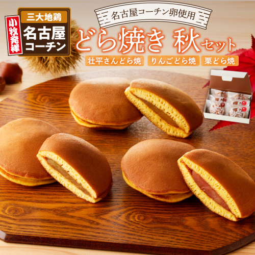 どら焼き　秋セット［009B08］ 1479647 - 愛知県小牧市