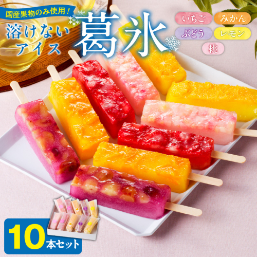 とけないアイス　葛氷10本セット［009B11］ 1479650 - 愛知県小牧市