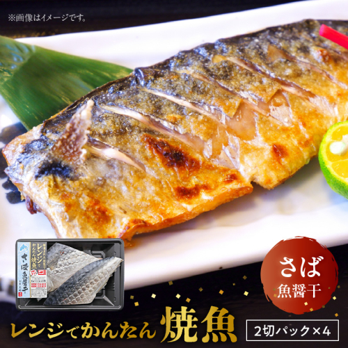 「ジョイフーズ」レンジでかんたん焼魚（さば 魚醤干）［052S10］ 1479655 - 愛知県小牧市