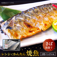 「ジョイフーズ」レンジでかんたん焼魚（さば 魚醤干）［052S10］